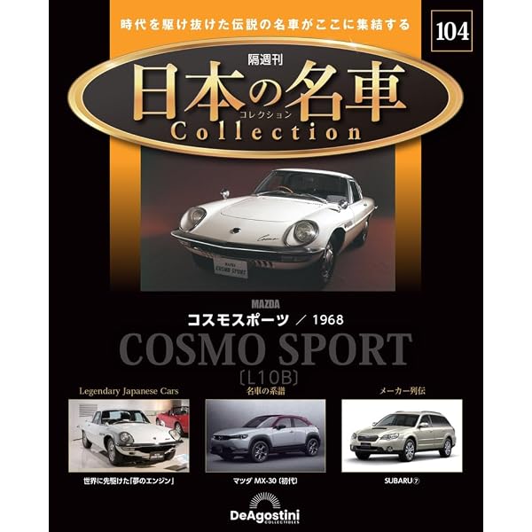 日本の名車コレクション 第100号(トヨタ マークⅡ) [分冊百科] (モデル